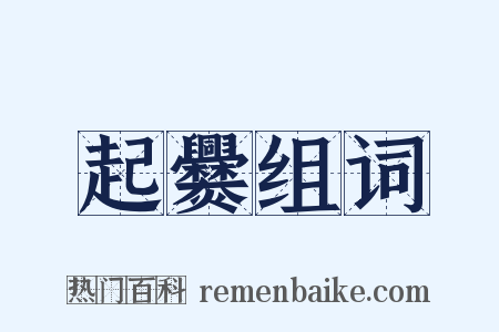 起爨组词是什么意思的图片